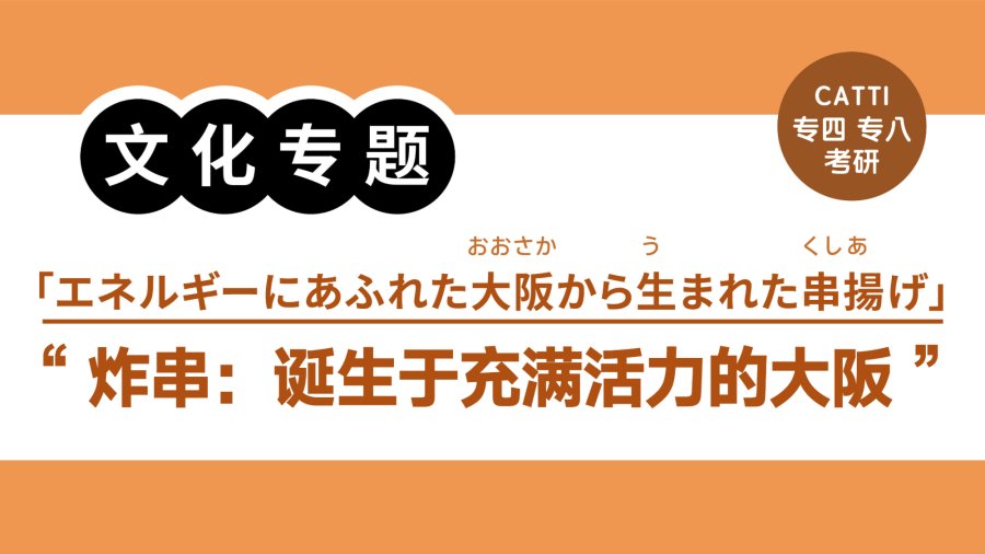 日语阅读 - “快捷、价廉、味美”的大阪炸串|「早い・安い・うまい」大阪串揚げ（下篇） - moji辞書
