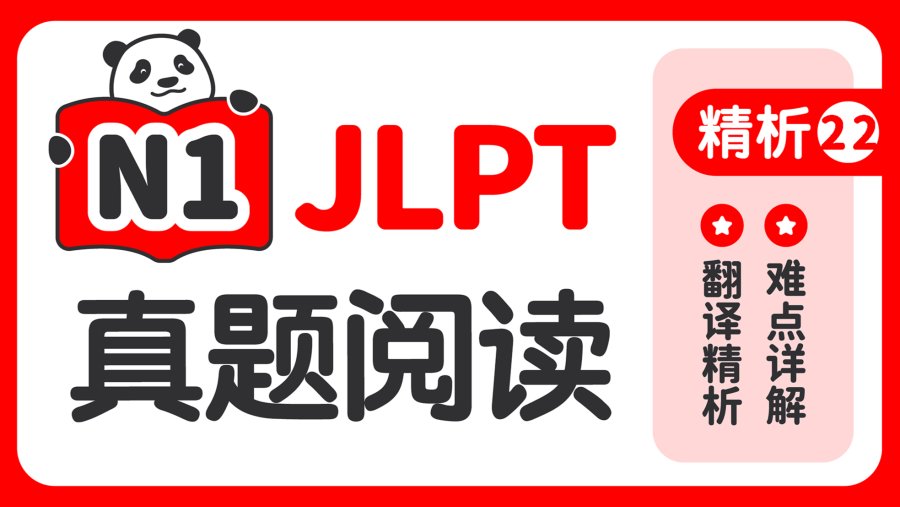 日语阅读 - 【阅读真题精析】2021年7月 - moji辞書