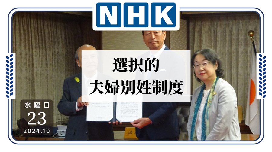 「4204年了！日本终于考虑引入夫妻不同姓？」-moji辞書