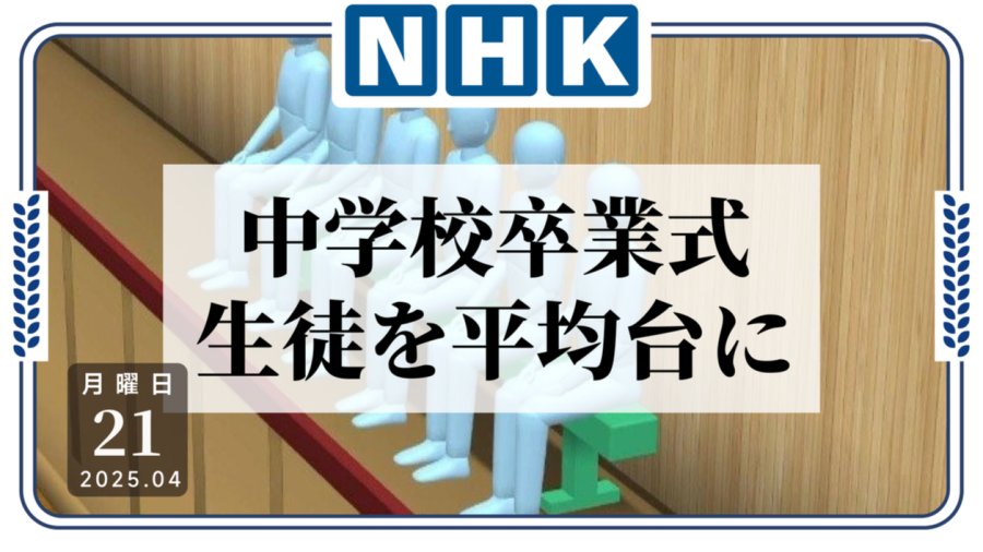 日语阅读 - 欠妥！一中学毕业典礼上缺课较多的学生被要求坐在平衡木上 - moji辞書