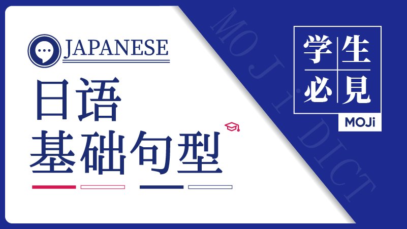 日语阅读 - 超入门必看：日常生活使用率100%的句型 - moji辞書