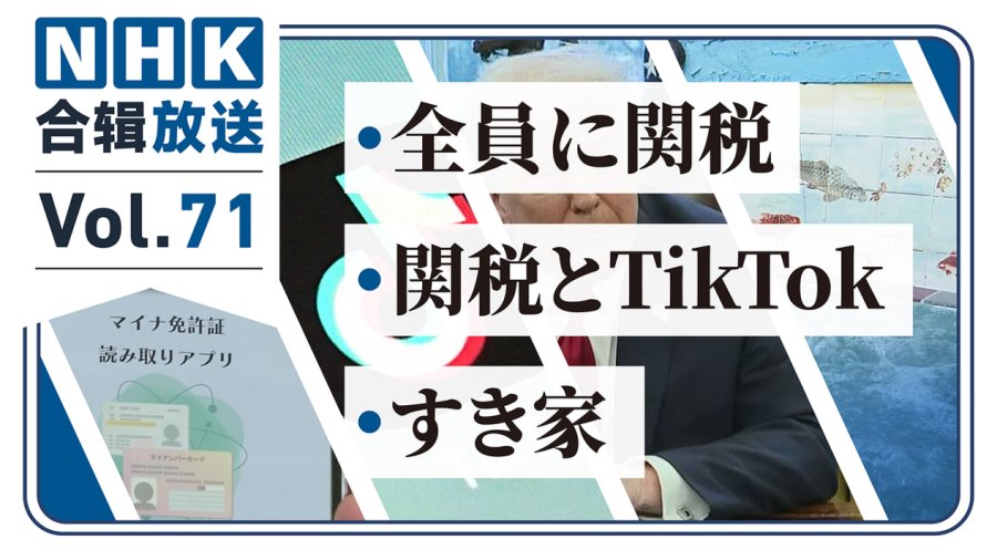 「nhk周五合辑71丨汽车关税之“一个都不能少”！tiktok抵关税？食其家塌房！」-moji辞書
