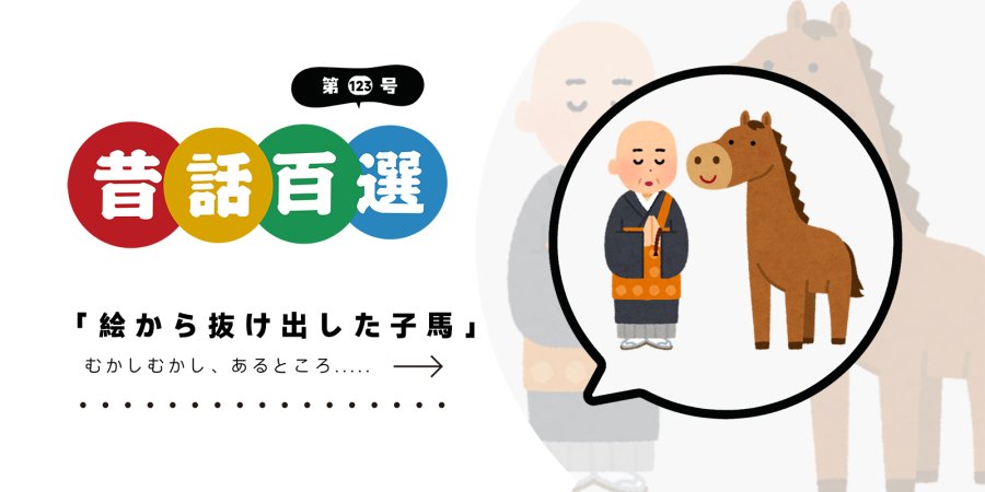 「绘马成真：小和尚的意外杰作 | 絵から抜け出した子馬」-moji辞書
