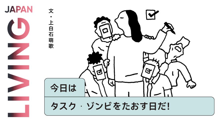 日语阅读 - 拖延症间歇性痊愈：偶尔需要将“任务僵尸”全部打倒！ - moji辞書