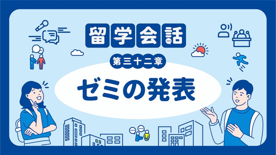 「论文选题选好了吗？| ゼミの発表」-moji辞書