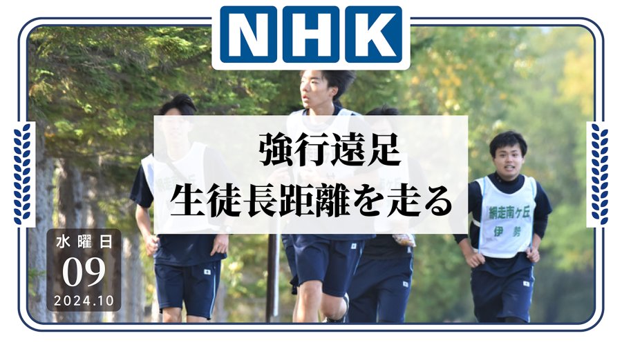 「日本也有自己的乐跑！高中生每年都要跑40公里？！」-moji辞書